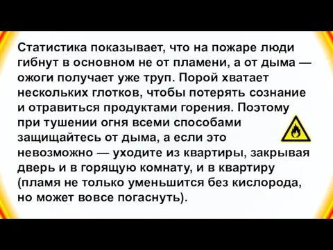 Статистика показывает, что на пожаре люди гибнут в основном не от