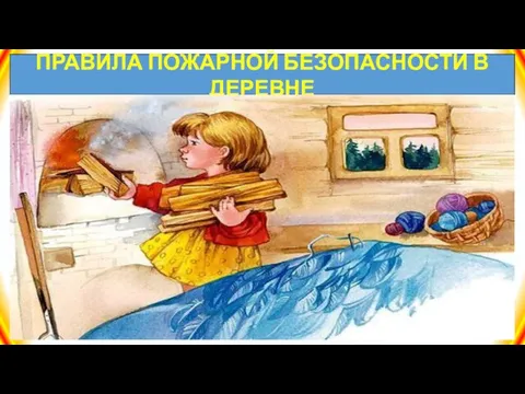 ПРАВИЛА ПОЖАРНОЙ БЕЗОПАСНОСТИ В ДЕРЕВНЕ