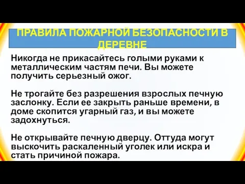 ПРАВИЛА ПОЖАРНОЙ БЕЗОПАСНОСТИ В ДЕРЕВНЕ Никогда не прикасайтесь голыми руками к