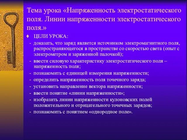 Тема урока «Напряженность электростатического поля. Линии напряженности электростатического поля.» ЦЕЛИ УРОКА: