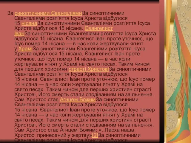 За синоптичними ЄвангеліямиЗа синоптичними Євангеліями розп'яття Ісуса Христа відбулося 15 нісанаЗа