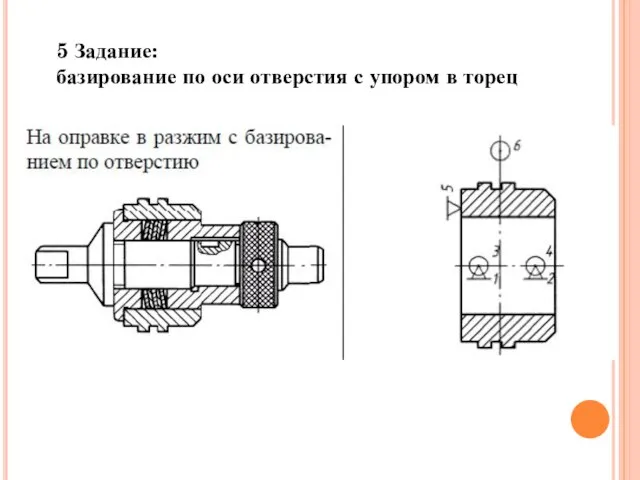 5 Задание: базирование по оси отверстия с упором в торец