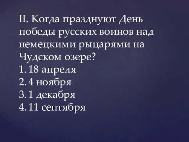 II. Когда празднуют День победы русских воинов над немецкими рыцарями на