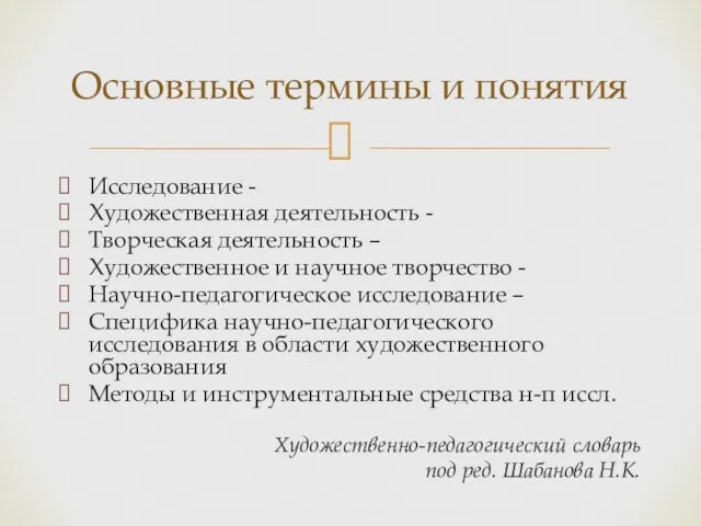 Исследование - Художественная деятельность - Творческая деятельность – Художественное и научное