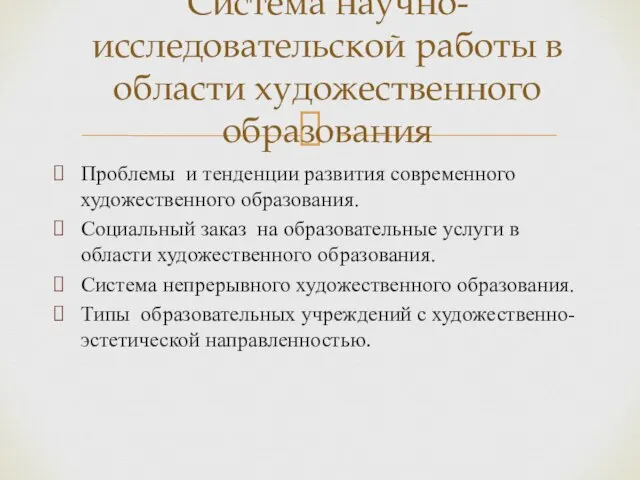 Проблемы и тенденции развития современного художественного образования. Социальный заказ на образовательные