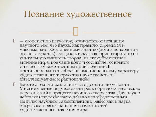 — свойственно искусству; отличается от познания научного тем, что наука, как