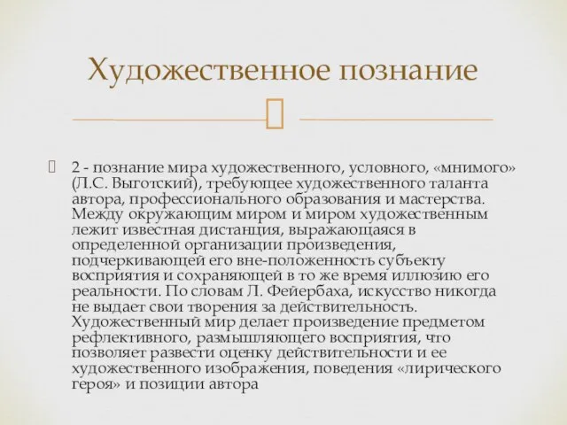 2 - познание мира художественного, условного, «мнимого» (Л.С. Выготский), требующее художественного