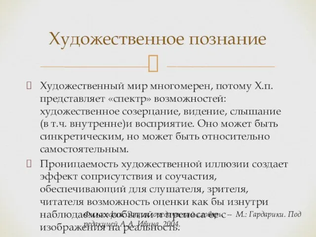 Художественный мир многомерен, потому Х.п. представляет «спектр» возможностей: художественное созерцание, видение,