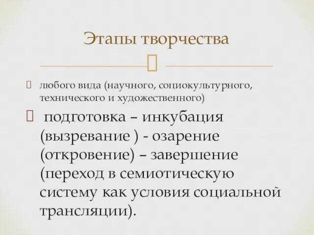 любого вида (научного, социокультурного, технического и художественного) подготовка – инкубация (вызревание