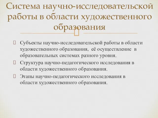 Субъекты научно-исследовательской работы в области художественного образования, её осуществление в образовательных