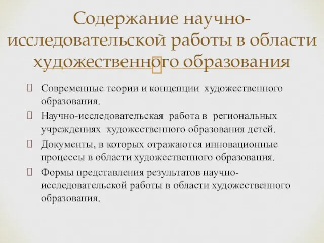 Современные теории и концепции художественного образования. Научно-исследовательская работа в региональных учреждениях