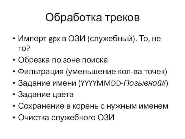 Обработка треков Импорт gpx в ОЗИ (служебный). То, не то? Обрезка