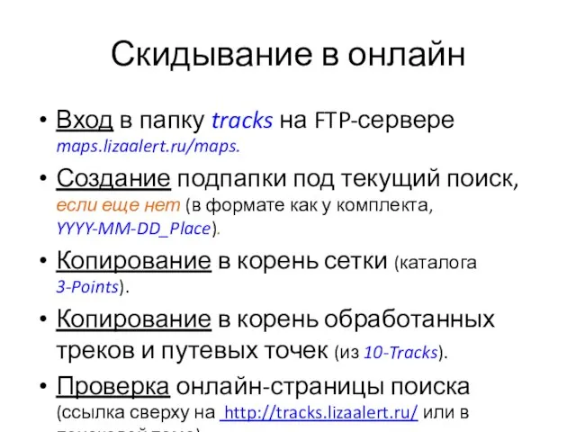 Скидывание в онлайн Вход в папку tracks на FTP-сервере maps.lizaalert.ru/maps. Создание