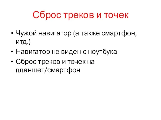 Сброс треков и точек Чужой навигатор (а также смартфон, итд.) Навигатор