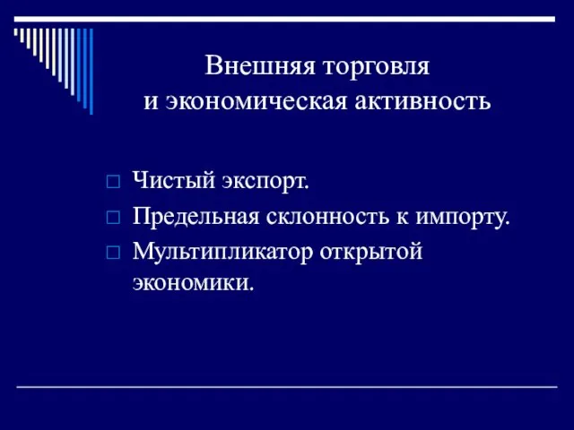 Внешняя торговля и экономическая активность Чистый экспорт. Предельная склонность к импорту. Мультипликатор открытой экономики.