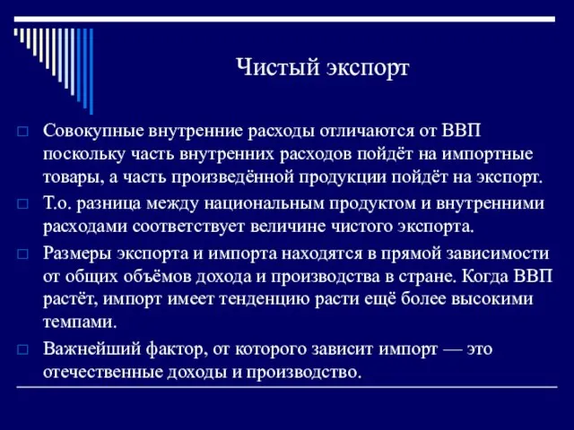 Чистый экспорт Совокупные внутренние расходы отличаются от ВВП поскольку часть внутренних