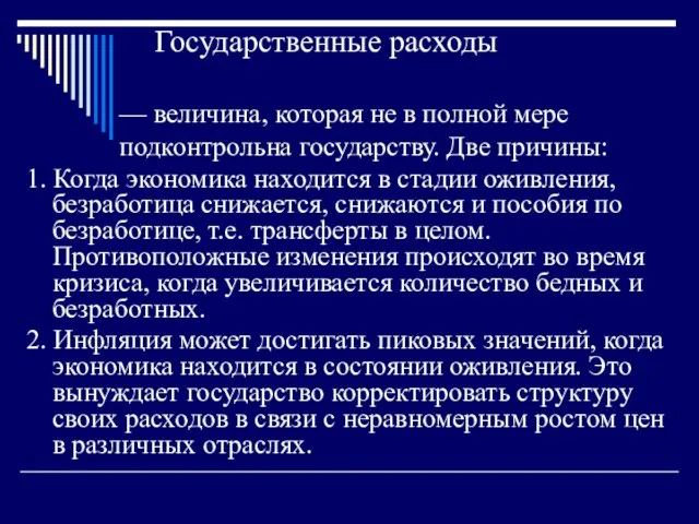 Государственные расходы — величина, которая не в полной мере подконтрольна государству.