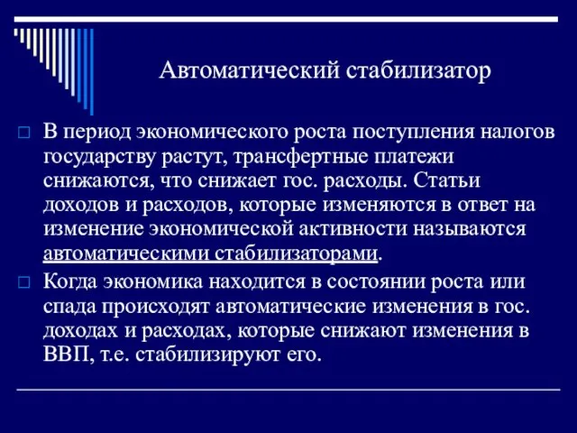 Автоматический стабилизатор В период экономического роста поступления налогов государству растут, трансфертные