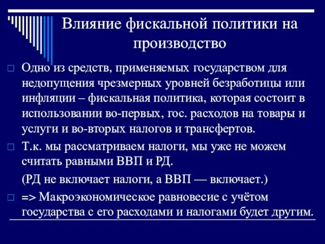 Влияние фискальной политики на производство Одно из средств, применяемых государством для