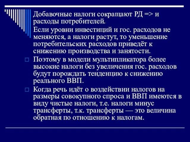 Добавочные налоги сокращают РД => и расходы потребителей. Если уровни инвестиций