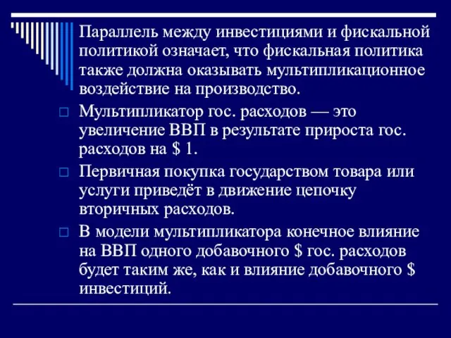 Параллель между инвестициями и фискальной политикой означает, что фискальная политика также