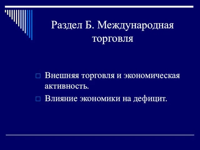 Раздел Б. Международная торговля Внешняя торговля и экономическая активность. Влияние экономики на дефицит.