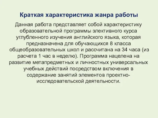 Краткая характеристика жанра работы Данная работа представляет собой характеристику образовательной программы