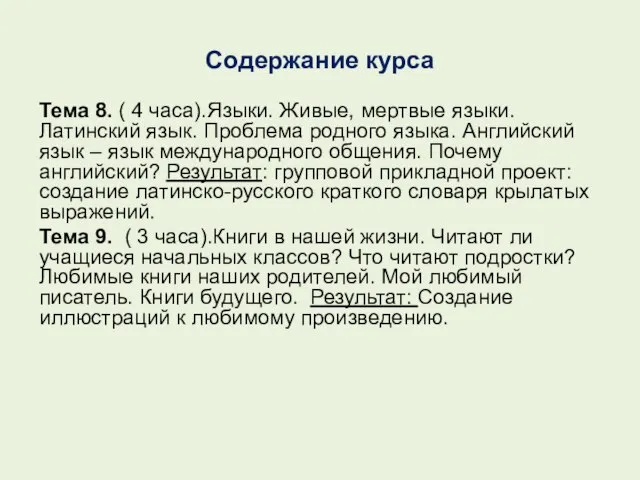 Содержание курса Тема 8. ( 4 часа).Языки. Живые, мертвые языки. Латинский