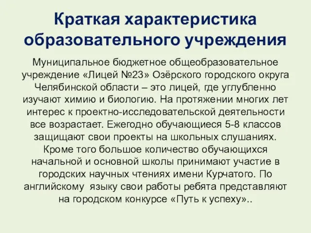 Краткая характеристика образовательного учреждения Муниципальное бюджетное общеобразовательное учреждение «Лицей №23» Озёрского