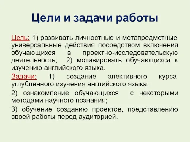 Цели и задачи работы Цель: 1) развивать личностные и метапредметные универсальные