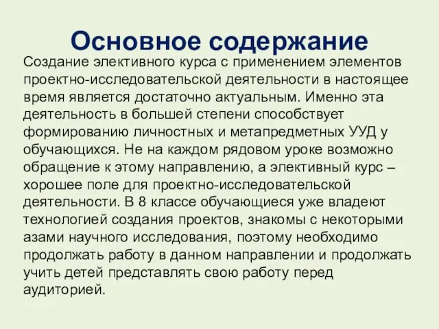 Основное содержание Создание элективного курса с применением элементов проектно-исследовательской деятельности в