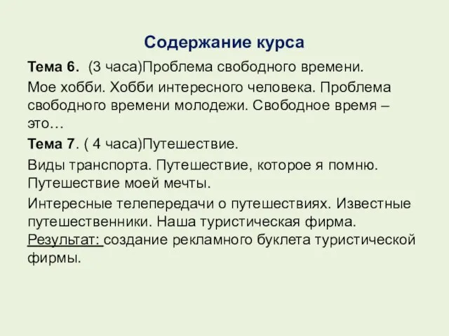 Содержание курса Тема 6. (3 часа)Проблема свободного времени. Мое хобби. Хобби