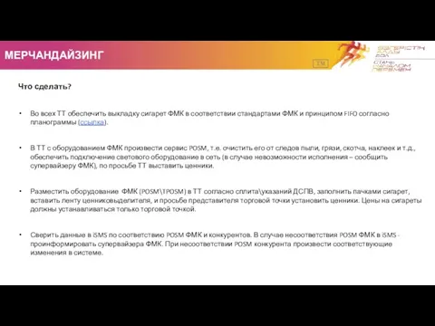 МЕРЧАНДАЙЗИНГ TM Что сделать? Во всех ТТ обеспечить выкладку сигарет ФМК