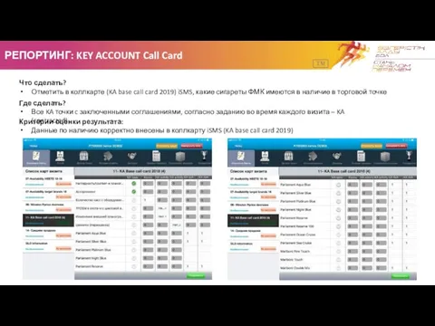 РЕПОРТИНГ: KEY ACCOUNT Call Card TM Что сделать? Отметить в коллкарте