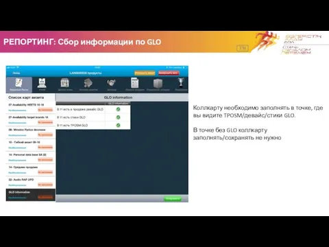 РЕПОРТИНГ: Сбор информации по GLO TM Коллкарту необходимо заполнять в точке,