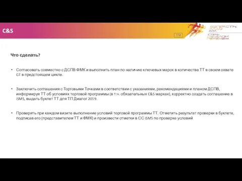 C&S TM Что сделать? Согласовать совместно с ДСПВ ФМК и выполнить