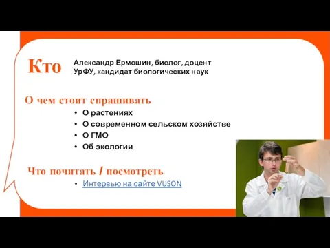 Александр Ермошин, биолог, доцент УрФУ, кандидат биологических наук Кто О чем