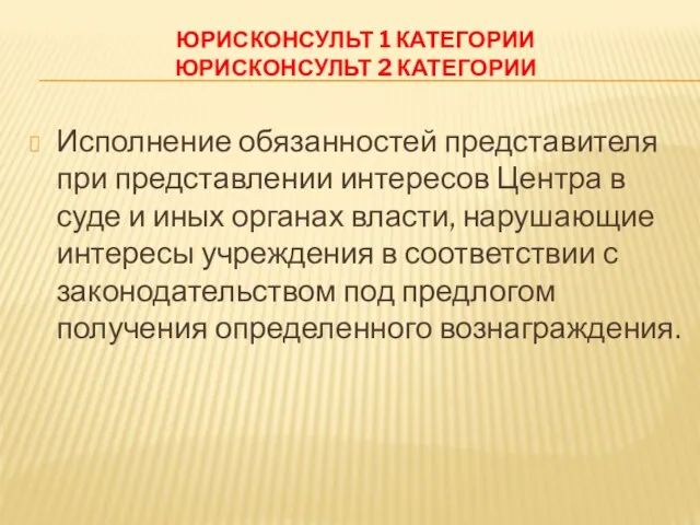 ЮРИСКОНСУЛЬТ 1 КАТЕГОРИИ ЮРИСКОНСУЛЬТ 2 КАТЕГОРИИ Исполнение обязанностей представителя при представлении