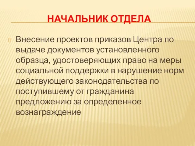 НАЧАЛЬНИК ОТДЕЛА Внесение проектов приказов Центра по выдаче документов установленного образца,