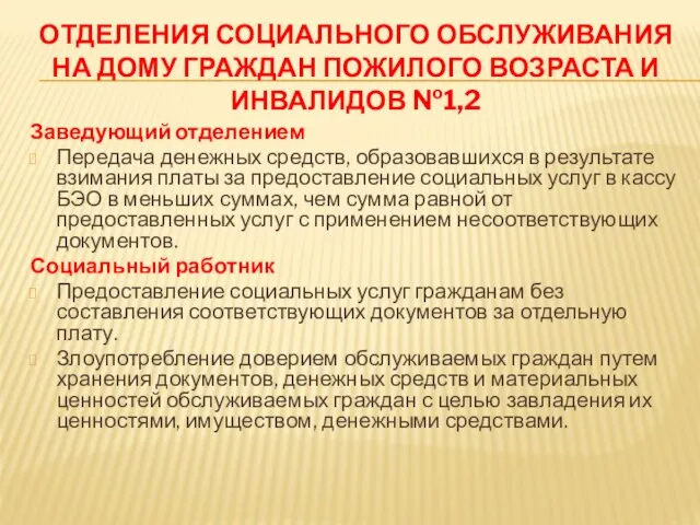 ОТДЕЛЕНИЯ СОЦИАЛЬНОГО ОБСЛУЖИВАНИЯ НА ДОМУ ГРАЖДАН ПОЖИЛОГО ВОЗРАСТА И ИНВАЛИДОВ №1,2