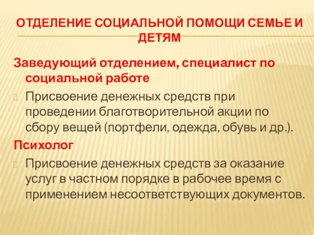 ОТДЕЛЕНИЕ СОЦИАЛЬНОЙ ПОМОЩИ СЕМЬЕ И ДЕТЯМ Заведующий отделением, специалист по социальной