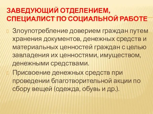 ЗАВЕДУЮЩИЙ ОТДЕЛЕНИЕМ, СПЕЦИАЛИСТ ПО СОЦИАЛЬНОЙ РАБОТЕ Злоупотребление доверием граждан путем хранения