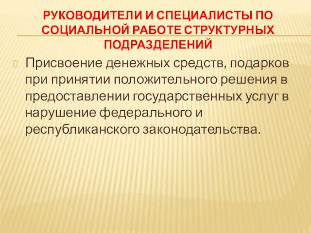 РУКОВОДИТЕЛИ И СПЕЦИАЛИСТЫ ПО СОЦИАЛЬНОЙ РАБОТЕ СТРУКТУРНЫХ ПОДРАЗДЕЛЕНИЙ Присвоение денежных средств,