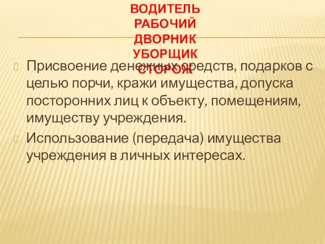 ЗАВЕДУЮЩИЙ ХОЗЯЙСТВОМ ВОДИТЕЛЬ РАБОЧИЙ ДВОРНИК УБОРЩИК СТОРОЖ Присвоение денежных средств, подарков