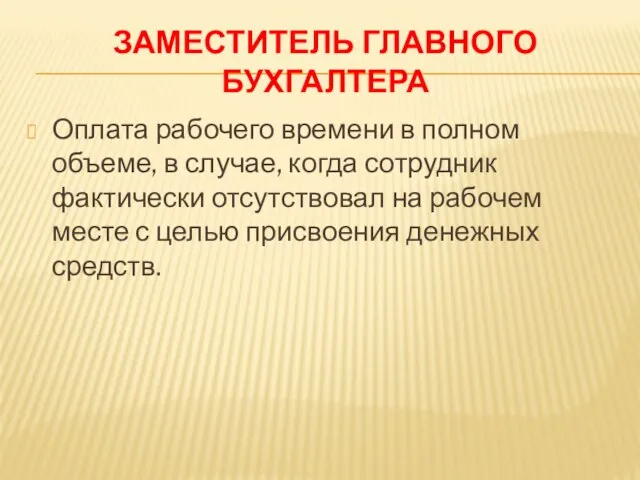 ЗАМЕСТИТЕЛЬ ГЛАВНОГО БУХГАЛТЕРА Оплата рабочего времени в полном объеме, в случае,