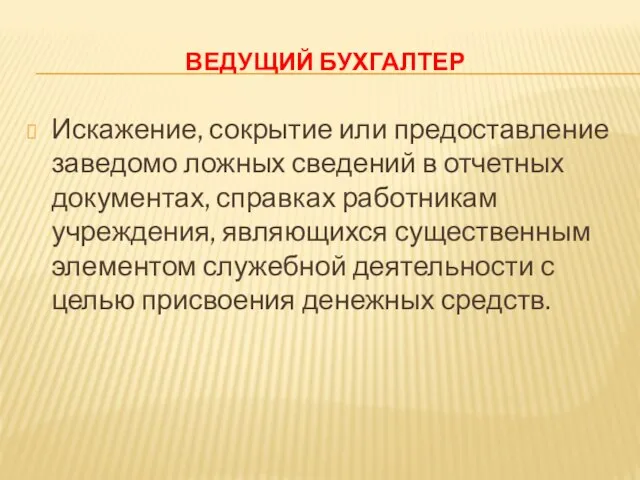 ВЕДУЩИЙ БУХГАЛТЕР Искажение, сокрытие или предоставление заведомо ложных сведений в отчетных