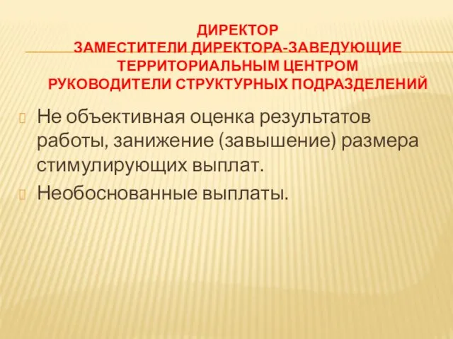 ДИРЕКТОР ЗАМЕСТИТЕЛИ ДИРЕКТОРА-ЗАВЕДУЮЩИЕ ТЕРРИТОРИАЛЬНЫМ ЦЕНТРОМ РУКОВОДИТЕЛИ СТРУКТУРНЫХ ПОДРАЗДЕЛЕНИЙ Не объективная оценка