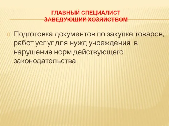 ГЛАВНЫЙ СПЕЦИАЛИСТ ЗАВЕДУЮЩИЙ ХОЗЯЙСТВОМ Подготовка документов по закупке товаров, работ услуг