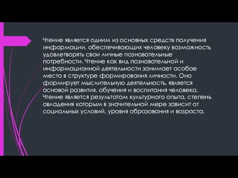 Чтение является одним из основных средств получения информации, обеспечивающих человеку возможность