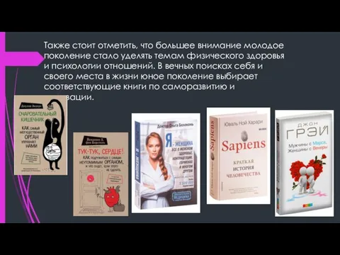 Также стоит отметить, что большее внимание молодое поколение стало уделять темам